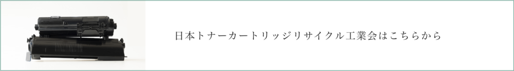 一般社団法人日本トナーカートリッジリサイクル工業会