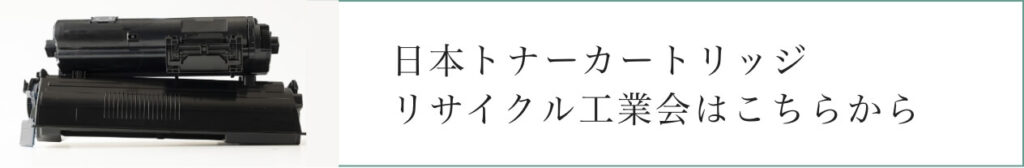 一般社団法人日本トナーカートリッジリサイクル工業会